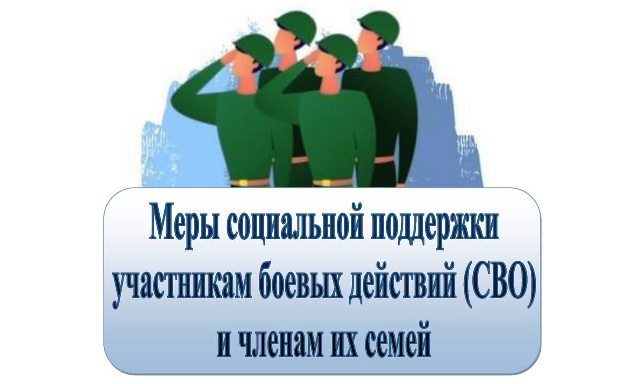 Меры социальной поддержки участникам СВО и членам их семей.
