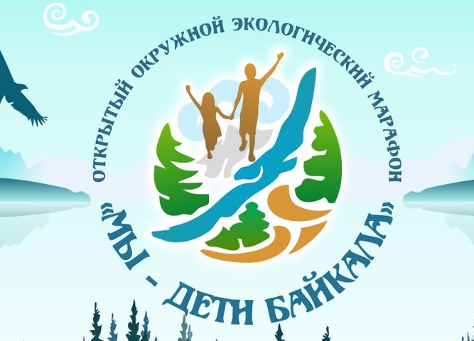 «Мы – дети Байкала».