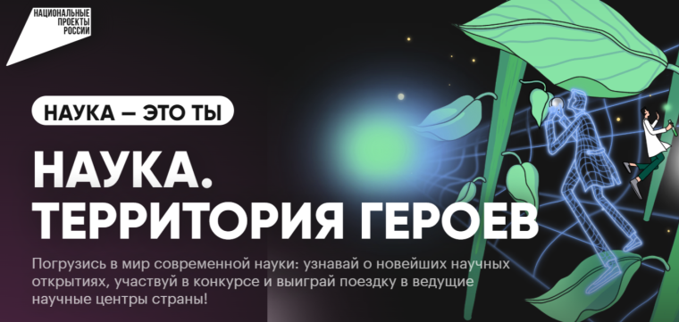 Наука. Территория героев.
