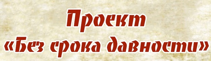 «Без срока давности».