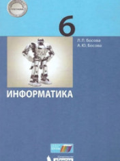 Информатика 6 класс