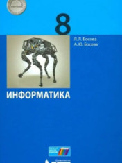 Информатика 8 класс